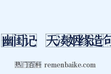幽闺记·天凑姻缘造句是什么意思的图片